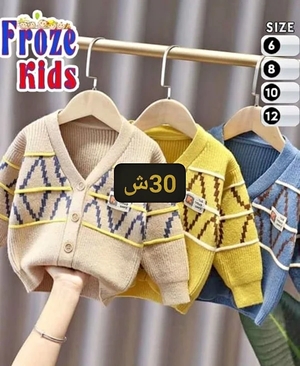 كارديغان صوف للأطفال - فروز كيدز (Froze Kids) - ملابس أطفال - سوق غزة