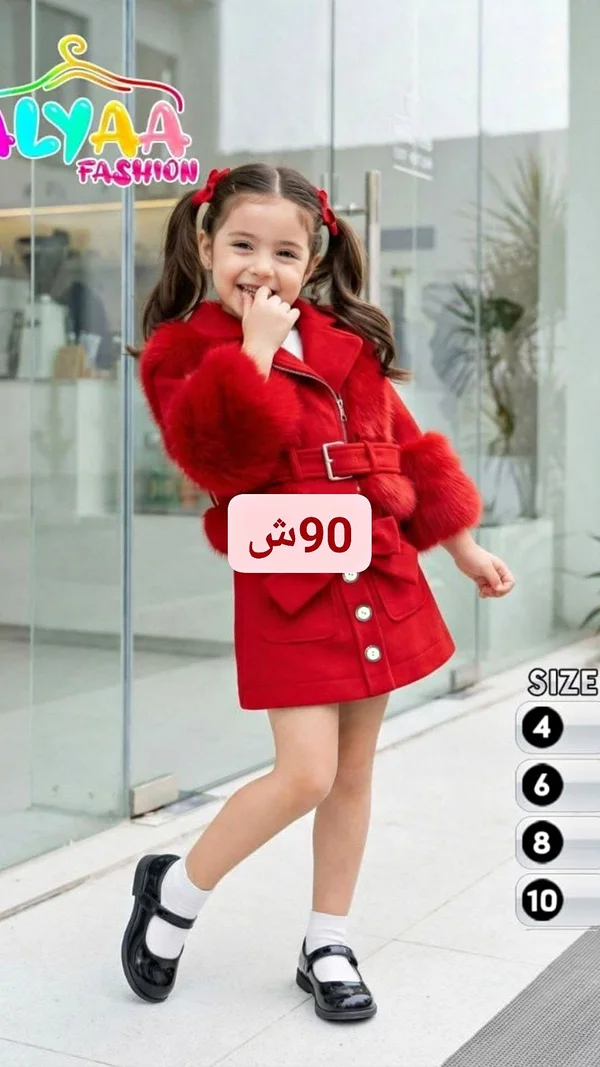 بالطو شتوي أحمر بياقة فرو - علياء فاشن (Alyaa Fashion) - ملابس أطفال - سوق غزة