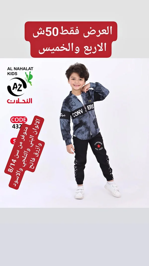طقم رياضي للأطفال - النهالات كيدز (Al Nahalat Kids) - ملابس أطفال - سوق غزة