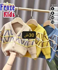 كارديغان صوف للأطفال - فروز كيدز (Froze Kids) - سوق غزة