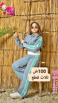 طقم جينز رياضي ثلاث قطع - فان كيدز (Fun Kids) - سوق غزة