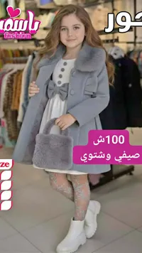 طقم معطف شتوي أنيق للبنات - ياسمين فاشون (Yasmeen Fashion) - سوق غزة
