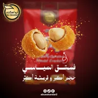 فستق الحلبي - أبو إسكندر