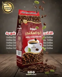 قهوة أبو إسكندر - حبوب القهوة المحمصة