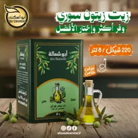 زيت زيتون سوري - أبو شمالة