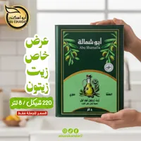 زيت زيتون أبو شمالة - عرض خاص