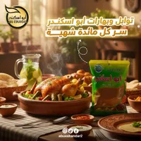 بهارات أبو إسكندر - أفضل توابل