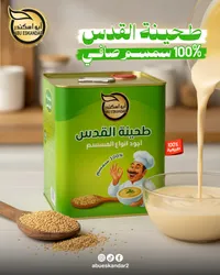 طحينة القدس - أبو اسكندر