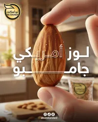 لوز أمريكي جامبو - أبو اسكندر