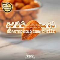 ذرة محمصة فاخرة بنكهة الشطة - أبو اسكندر (Abu Eskandar)