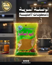 توابل مشكلة - أبو إسكندر (Abu Eskandar)