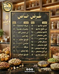 تشكيلة مكسرات ومقرمشات - أبو اسكندر