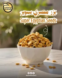 بزر مصري سوبر - أبو اسكندر (Abu Eskandar)