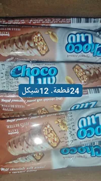 أصابع شوكولاتة بالحليب والفول السوداني والكراميل - تشوكو لوف (Choco Luv) - سوق غزة