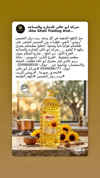زيت دوار الشمس - روشن (Roshen)