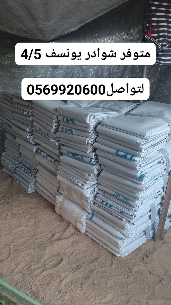 شوادر يونيسيف 4×5 متر - خيام وإيواء - سوق غزة