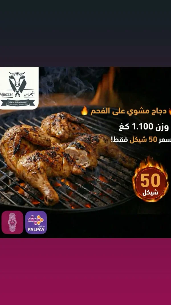 دجاج مشوي على الفحم - الجزار (Aljazzar) - مطاعم ومقاهي - سوق غزة