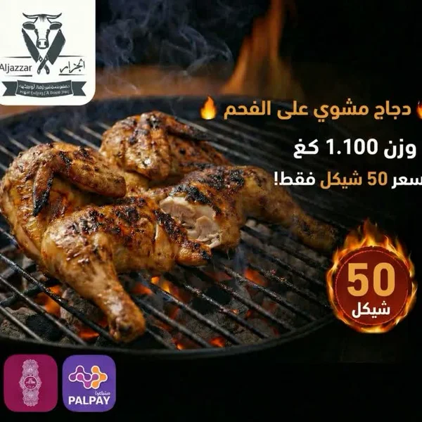 دجاج مشوي على الفحم - الجزار (Aljazzar) - مطاعم ومقاهي - سوق غزة