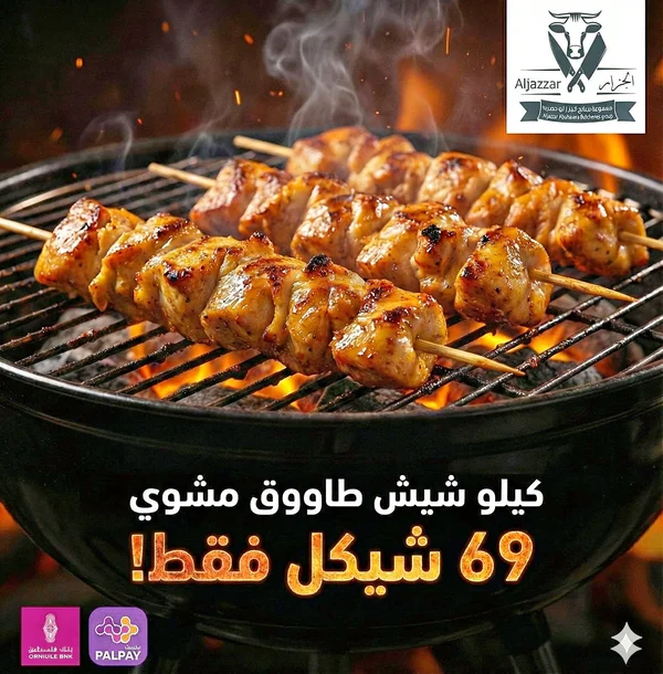 كيلو شيش طاووق مشوي - الجزار (Aljazzar) - مطاعم ومقاهي - سوق غزة