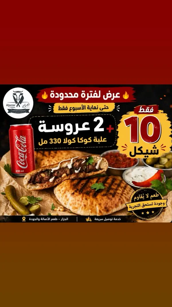 عرض وجبات عروسة مع كوكاكولا - الجزار - مطاعم ومقاهي - سوق غزة