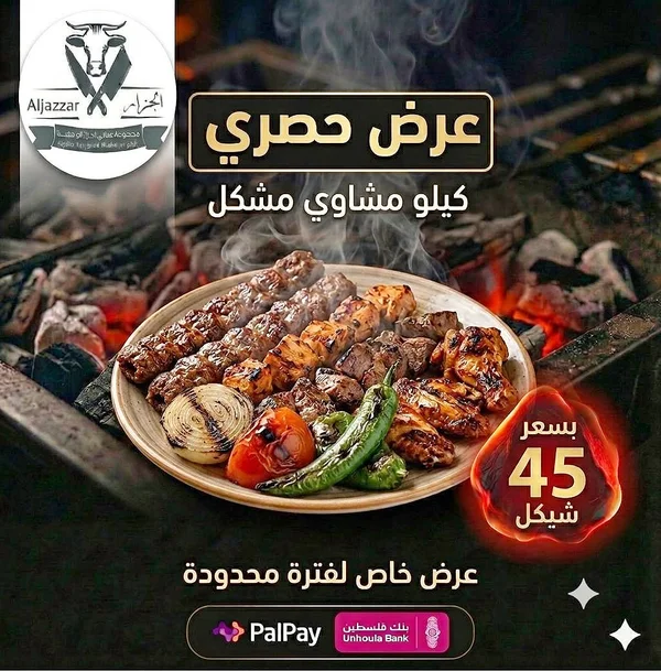 كيلو مشكل مشاوي - الجزّار - مطاعم ومقاهي - سوق غزة