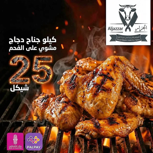 كيلو جناح دجاج مشوي على الفحم - الجزّار (Aljazzar) - مطاعم ومقاهي - سوق غزة