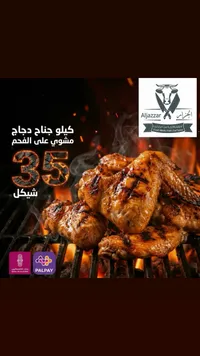 كيلو أجنحة دجاج مشوية على الفحم - الجزار (Aljazzar) - سوق غزة