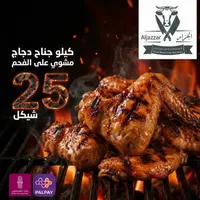 كيلو أجنحة دجاج مشوية على الفحم - الجزار (Aljazzar) - سوق غزة