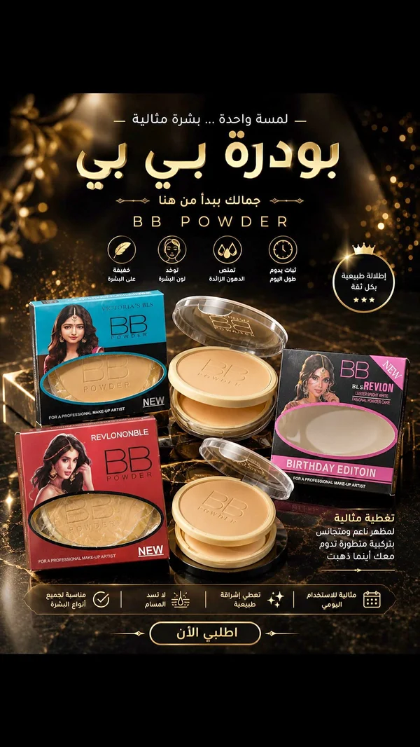 بودرة بي بي - فيكتوريا بي إل إس ريفلون (Victoria's BLS Revlon) - إكسسوارات ومكياج وعناية - سوق غزة