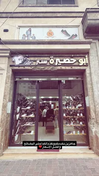 حذاء شبابي - أبو حصيرة شو