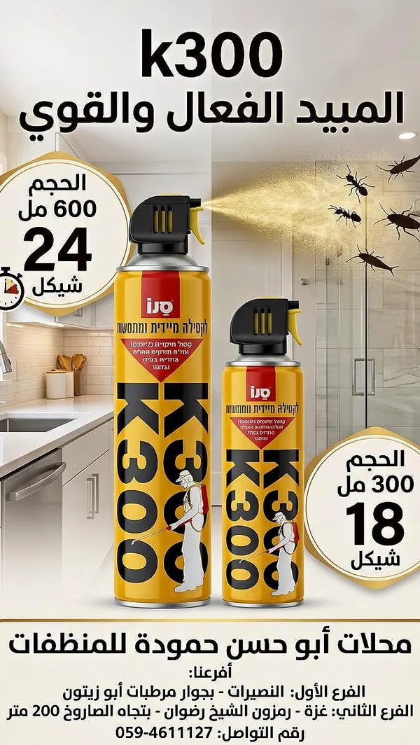 مبيد حشري فوري - كيه 300 (K300) - مواد غذائية وبقالة - سوق غزة