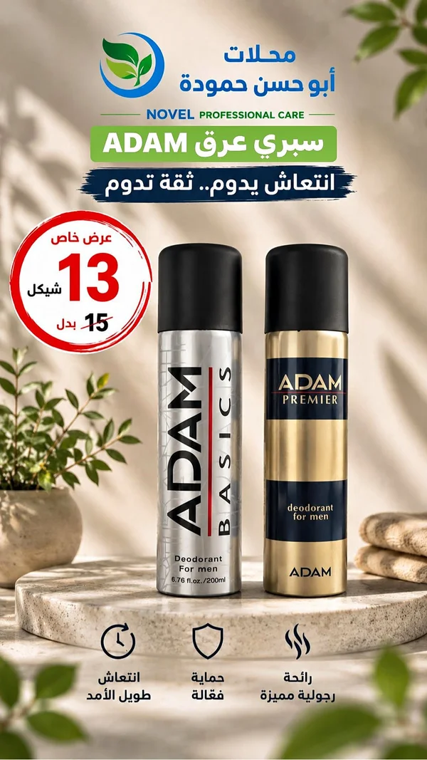سبراي عرق آدم - آدم (Adam) - مواد غذائية وبقالة - سوق غزة