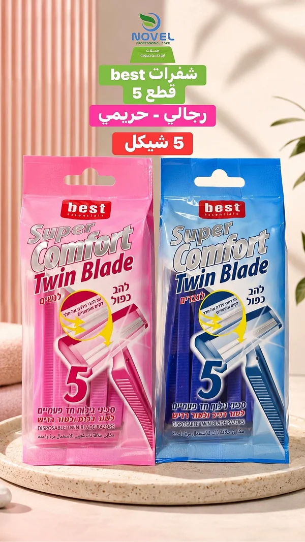 شفرات حلاقة سوبر كومفورت توين بليد - بيست (Best) - مواد غذائية وبقالة - سوق غزة