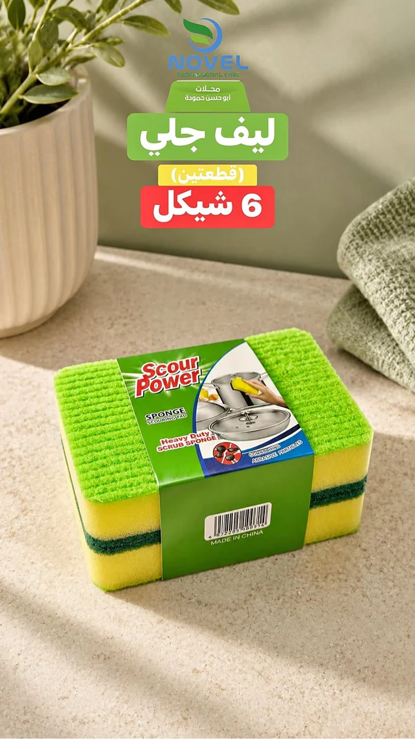 ليف جلي - Scour Power - مواد غذائية وبقالة - سوق غزة
