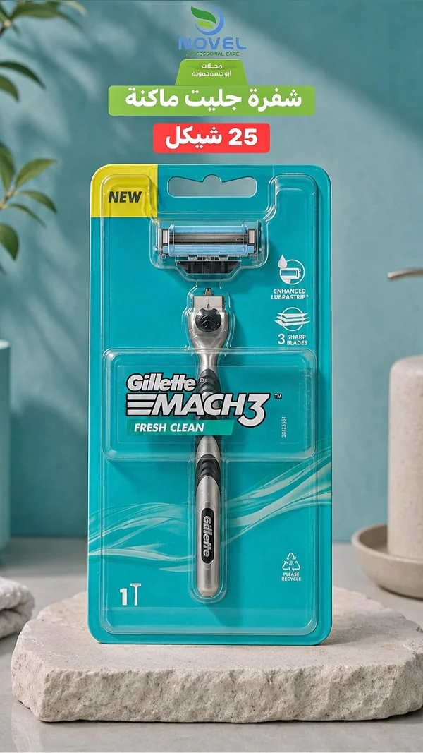 شفرة حلاقة جيليت ماك 3 فريش كلين (Gillette) - مواد غذائية وبقالة - سوق غزة