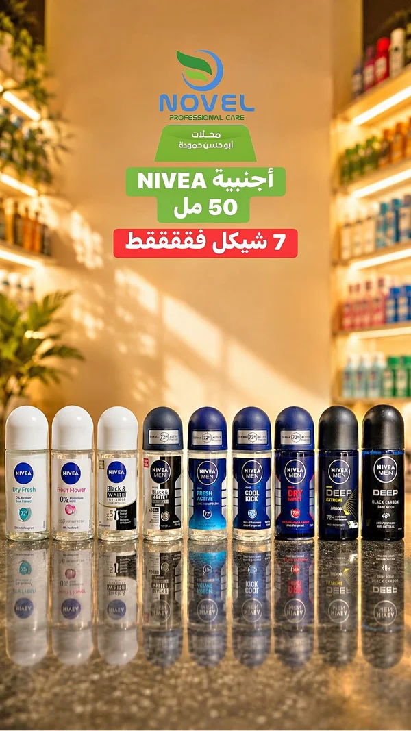 مزيل عرق رول - نيڤيا (Nivea) - مواد غذائية وبقالة - سوق غزة