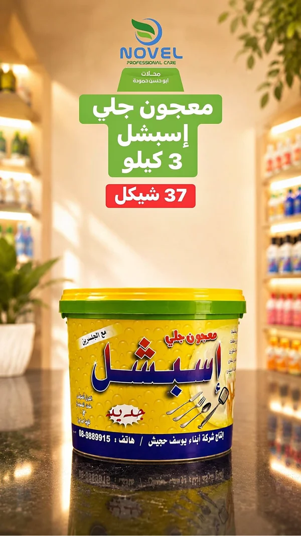 معجون جلي إسباشل - مواد غذائية وبقالة - سوق غزة