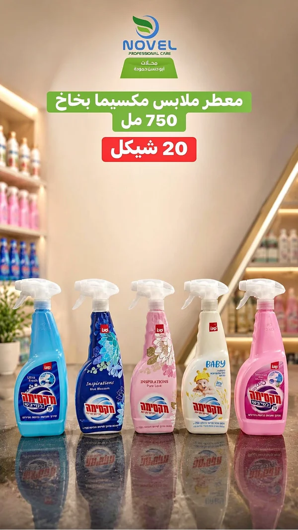 معطر ملابس ماكسيما بخاخ - ليبتون (Lipton) - مواد غذائية وبقالة - سوق غزة