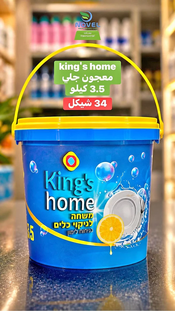 معجون جلي - King's Home - مواد غذائية وبقالة - سوق غزة