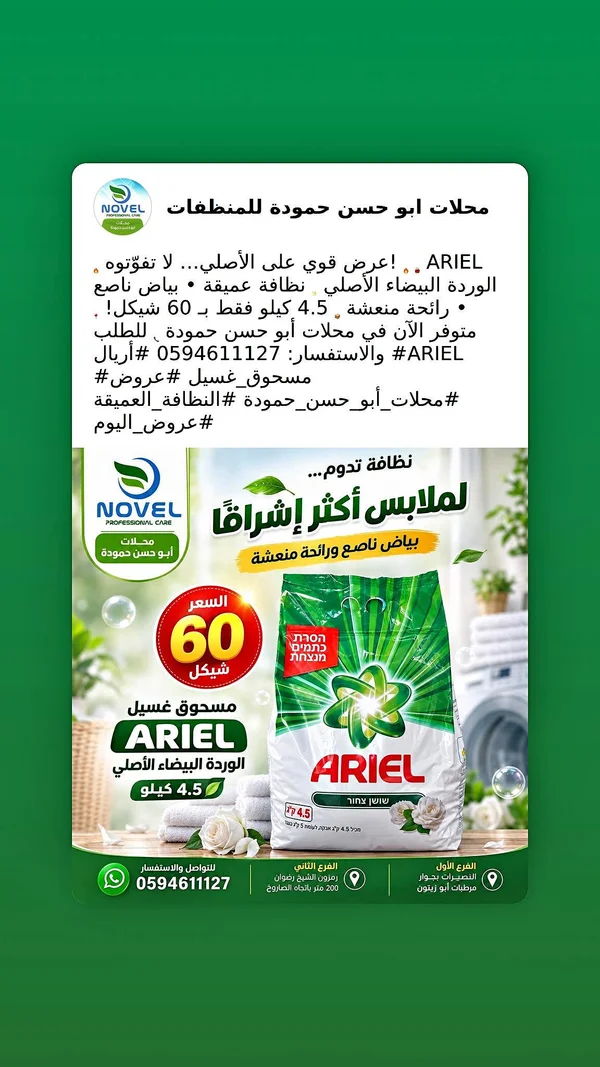 مسحوق غسيل أريل - الوردة البيضاء الأصلي (Ariel) - مواد غذائية وبقالة - سوق غزة