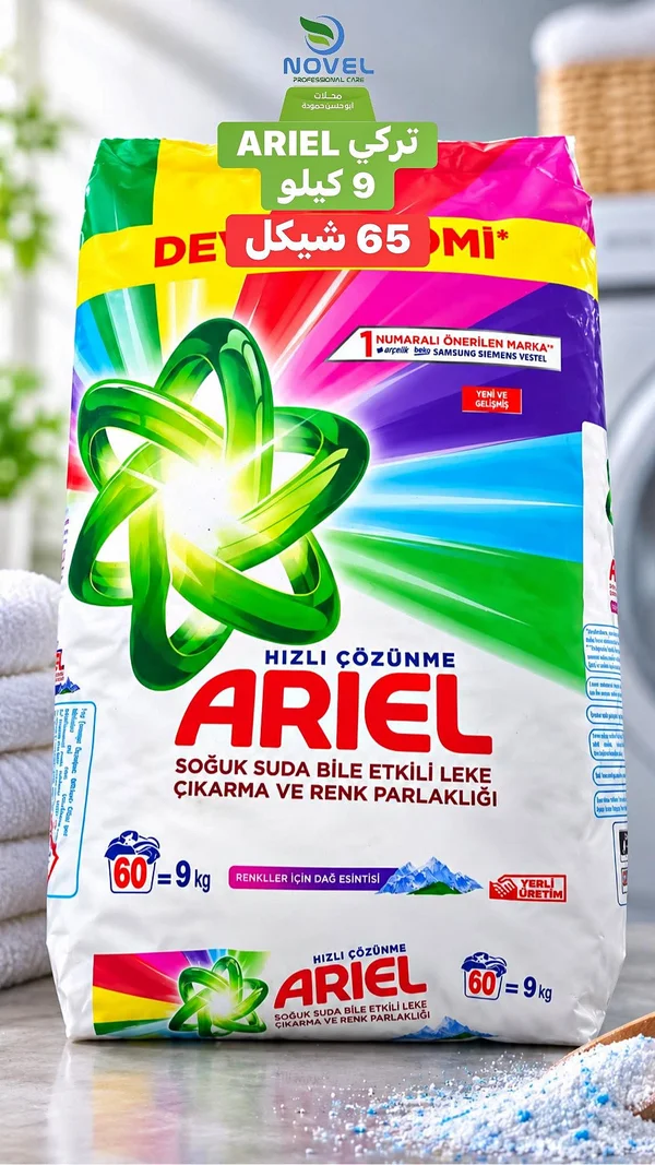 مسحوق غسيل - أريال (Ariel) - مواد غذائية وبقالة - سوق غزة