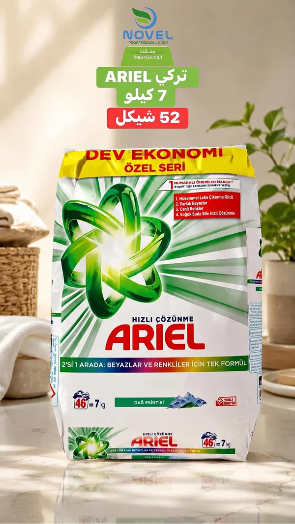 مسحوق غسيل أريل - تركيا (Ariel) - مواد غذائية وبقالة - سوق غزة