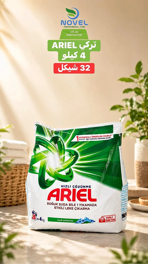 مسحوق غسيل أريال - تركي (Ariel) - مواد غذائية وبقالة - سوق غزة