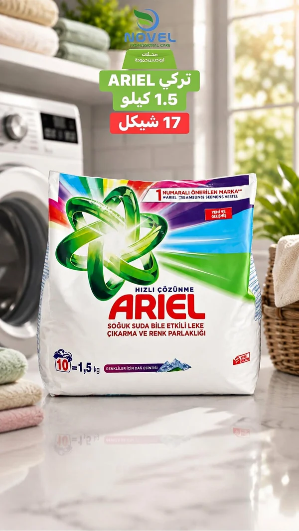 مسحوق غسيل أريل 1.5 كيلو (Ariel) - مواد غذائية وبقالة - سوق غزة