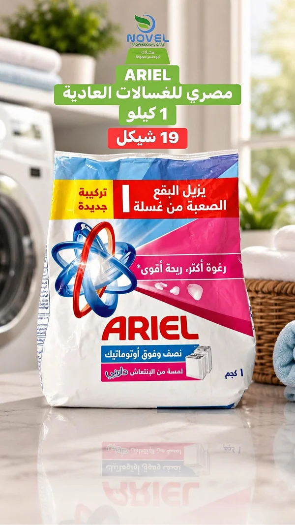 مسحوق غسيل - اريال (Ariel) - مواد غذائية وبقالة - سوق غزة