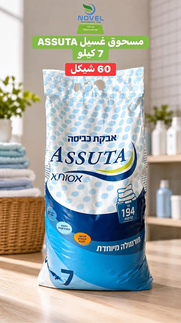 مسحوق غسيل Assuta - مواد غذائية وبقالة - سوق غزة