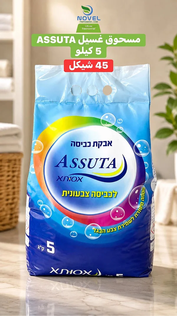 مسحوق غسيل - أسوتا (ASSUTA) - مواد غذائية وبقالة - سوق غزة