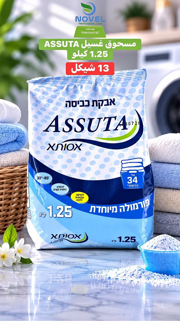 مسحوق غسيل أسوتا (Assuta) - مواد غذائية وبقالة - سوق غزة