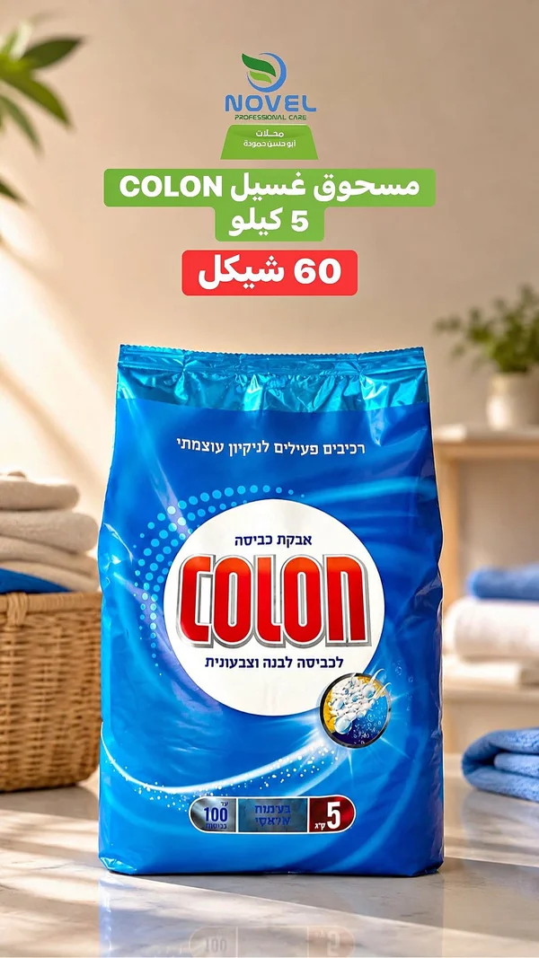 مسحوق غسيل كولون (Colon) - مواد غذائية وبقالة - سوق غزة