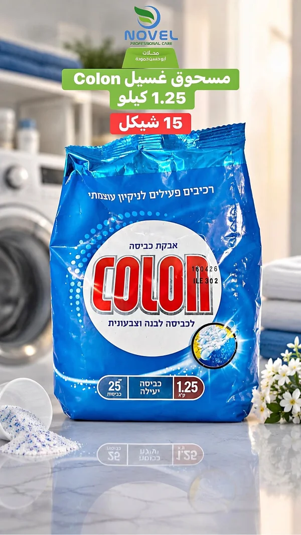 مسحوق غسيل كولون (Colon) - مواد غذائية وبقالة - سوق غزة